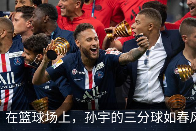 在篮球场上，孙宇的三分球如春风拂面，让对手气得紧咬牙关！