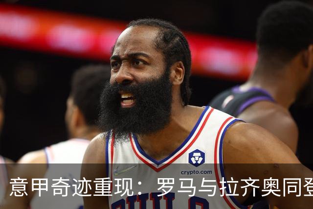 意甲奇迹重现：罗马与拉齐奥同登巅峰，时隔54年重温经典