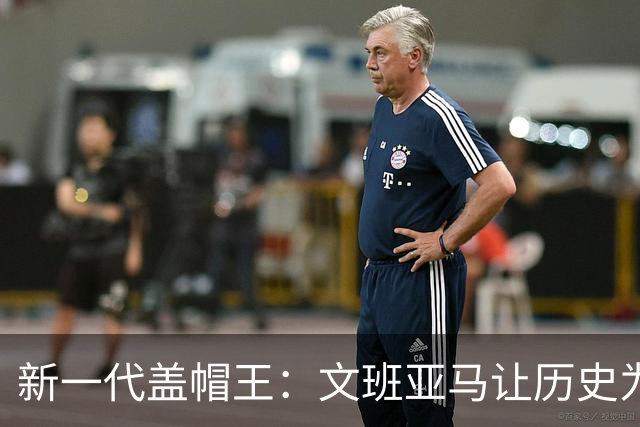 新一代盖帽王：文班亚马让历史为他鼓掌！