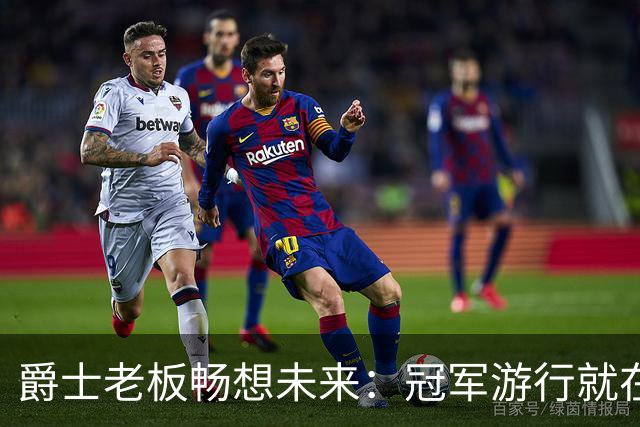 爵士老板畅想未来：冠军游行就在前方！