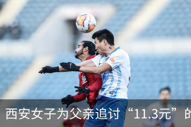 西安女子为父亲追讨“11.3元”的巨额赔偿之路