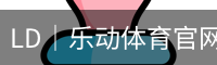 乐动体育